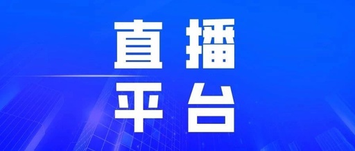 快手直播和微信直播哪個(gè)平臺更好直播帶貨